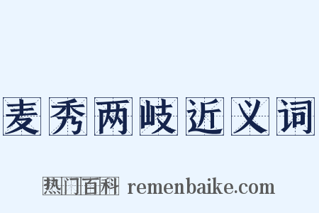 麦秀两岐近义词是什么意思的图片